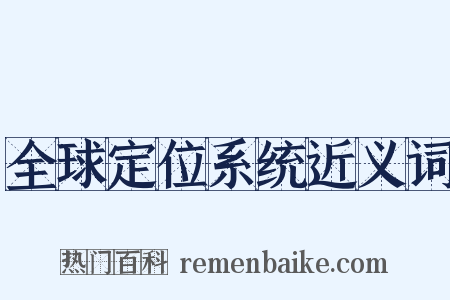 全球定位系统近义词是什么意思的图片